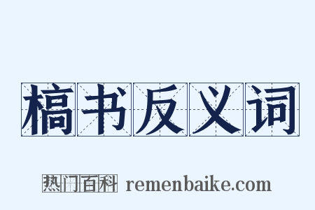 槁书反义词是什么意思的图片